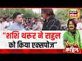 Bhaiyaji Kahin :Shashi Tharoor का नाम ले, BJP ने क्यों घेरा? | Trump-Modi Meeting | Prateek Trivedi