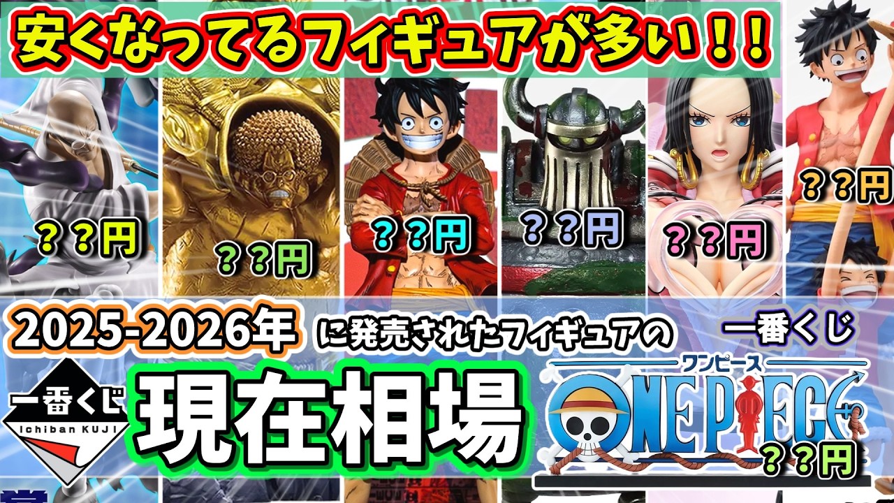 相場】一番くじ ワンピースのフィギュアの現在相場 - YouTube