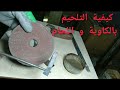 كيفية التلحيم بالكاوية و اللحام القصدير How To Make Tin Solder 