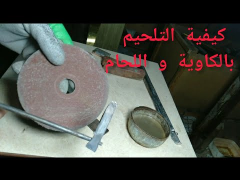 كيفية التلحيم بالكاوية و اللحام القصدير How To Make Tin Solder 