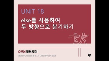 [C 언어 강의] UNIT 18 else를 사용하여 두 방향으로 분기하기