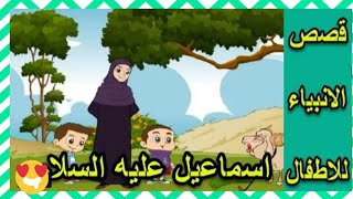 قصص الانبياء - قصة سيدنا إسماعيل عليه السلام للأطفال بالرسوم المتحركه ?