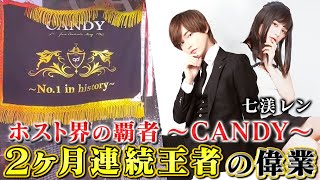 【グルダン全店舗でNo.1】最強ホストクラブ「CANDY」で２ヶ月連続No.1!!若き王者・七渼レンに密着【CANDY】