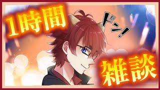 【#雑談配信】深夜の1時間雑談配信！お話しましょう！【#Vtuber】