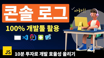 콘솔 로그 제대로 쓰고 있을까? 🤔