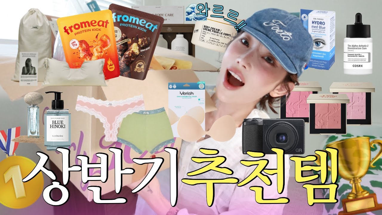 돌아온 소비꾼💸 25년 상반기를 빛낸 츄천템🏆 (NO광고, 삶의 질 상승, 여름 필수템, 감다살의 집합체★)