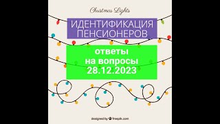 Идентификация Пенсионеров -Надо Ли Проходить ? Ответы На Ваши Вопросы 28.12.23 | Идентификация