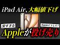 【朗報】Apple、iPad Airを大幅値下げして投げ売り開始。新型iPadの立場が危うくなったぞ…【iPad Air M3】【iPad A16】