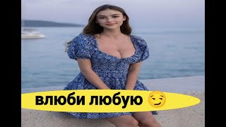 Учимся влюблять девушек😍😍😍