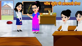 गरीब स्टूडेंट की अत्याचारी टीचर | Hindi Kahani | Moral Stories | Bedtime Stories | Kahani