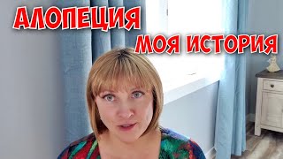 видео: Алопеция. Моя история. Плюсы и трудности, с которыми я столкнулась. картинка: Алопеция. Моя история. Плюсы и трудности, с которыми я столкнулась.