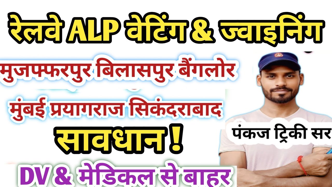 वेटिंग लिस्ट वाले सावधान|RRB ALP 2nd DV List & Joining|Secunderabad Bilaspur Bangalore Zone Analysis