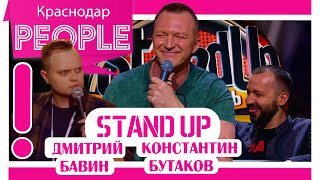 STAND UP: Константин Бутаков и Дмитрий Бавин  