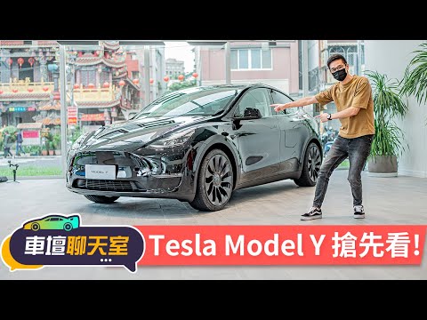 【車壇搶先看】臺灣首發！全球最熱銷的電動車Tesla Model Y開箱！｜8891汽車