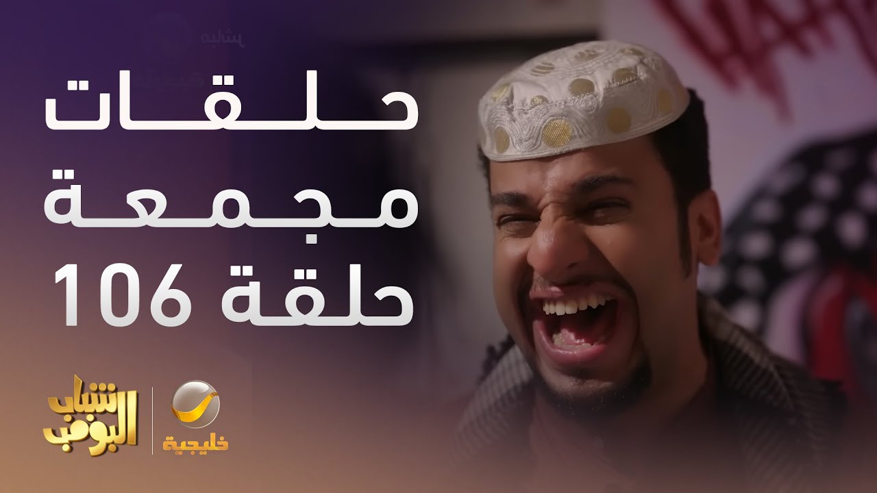 حلقات مجمعة من مسلسل شباب البومب الحلقة 106