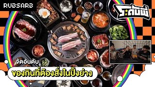 ระดับพี่ : จัดอันดับของกินที่ต้องสั่งในปิ้งย่าง (10 NOV 22)