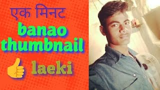 How to make a YouTube custom thumbnail I thumbnail kaise banaye mobile se thumbnail screenshot 5