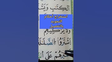 استخراج أحكام التجويد بالتفصيل، #تلاوات، #حفظ، #تجويد، #أحكام، #تجوید، #تجوید، #البقرة، #