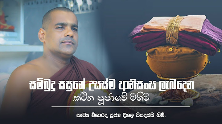 සම්බුදු සසුනේ උසස්ම ආනිසංස ලැබදෙන කථින පූජාවේ මහිම - පූජ්‍ය දීගල පියදස්සි හිමි.