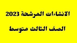 الانشاءات المرشحة وزارياً/ الصف الثالث متوسط 2023