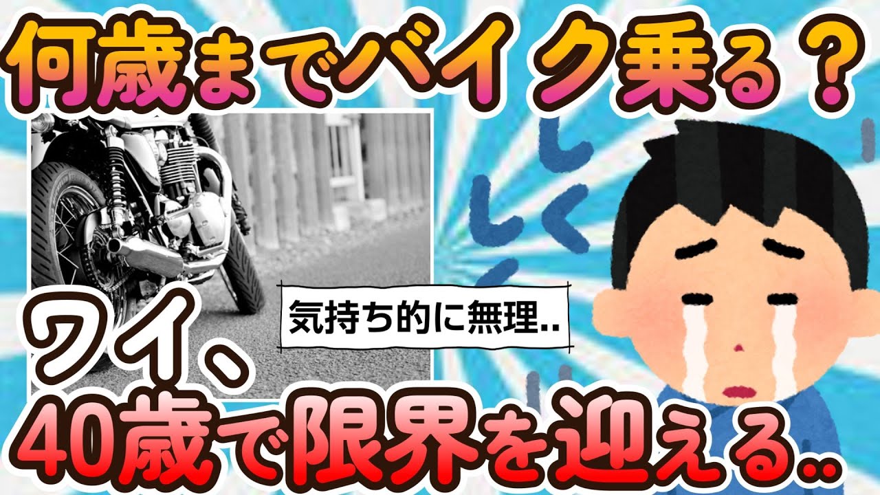 【2ch面白いスレ】ワイ氏、バイクを降りると決意 ..【バイクスレ】