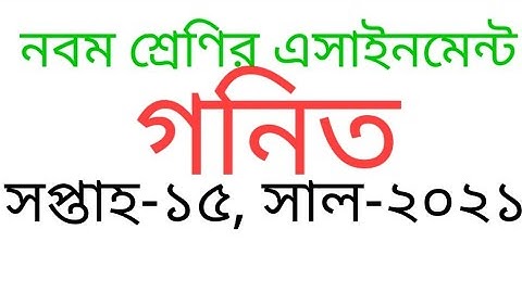 class nine assignment math week-15th ||  নবম শ্রেণির গনিত এসাইনমেন্ট সপ্তাহ-১৫