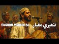 TINGHIRI MGHYAR 86 أغنية تنغيري مغيار 
