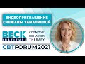 CBTFORUM 2021: Видеоприглашение Снежаны Замалиевой.