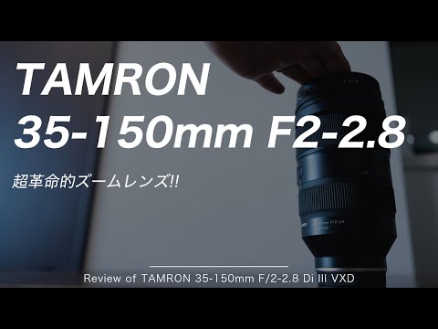 TAMRON 35-150mm F/2.8 Di III VXD ズームレンズ Amazon.co.jp: タムロン 35-150mm F/2-2.8 Di III VXD ソニーE