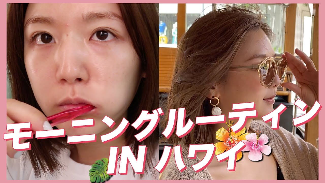 【モーニングルーティン】ハワイのホテルで家族と過ごす朝！弟と朝のお買い物♡