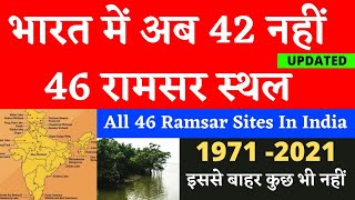 Ramsar sites of india | भारत की 46 रामसर साइट | Ramsar sites in india in hindi/Ramsar sites in india