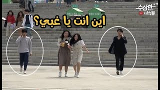 مقلب (كوري) .. أين انت | مترجم