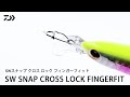 【SWスナップ クロスフィンガーフィット】シーバスや青物、ヒラメなどパワーがあるターゲットを対象にしたクロスロックスナップ