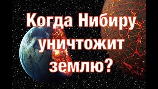 Когда Нибиру уничтожит землю? Документальные проекты 2020 (Full HD)