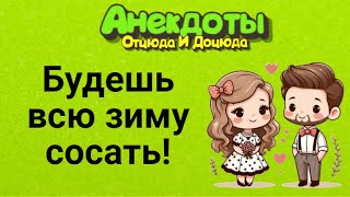 Будешь Всю Зиму Сосать! Анекдоты Смешные до Слёз!