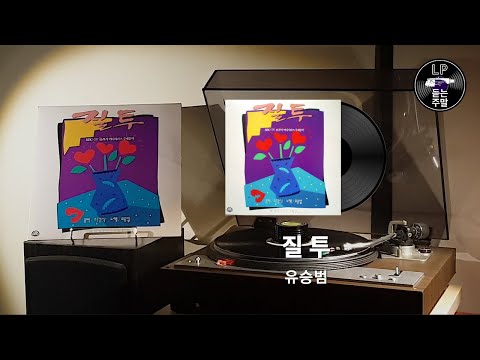 질투 - 유승범 (1992) Vinyl LP
