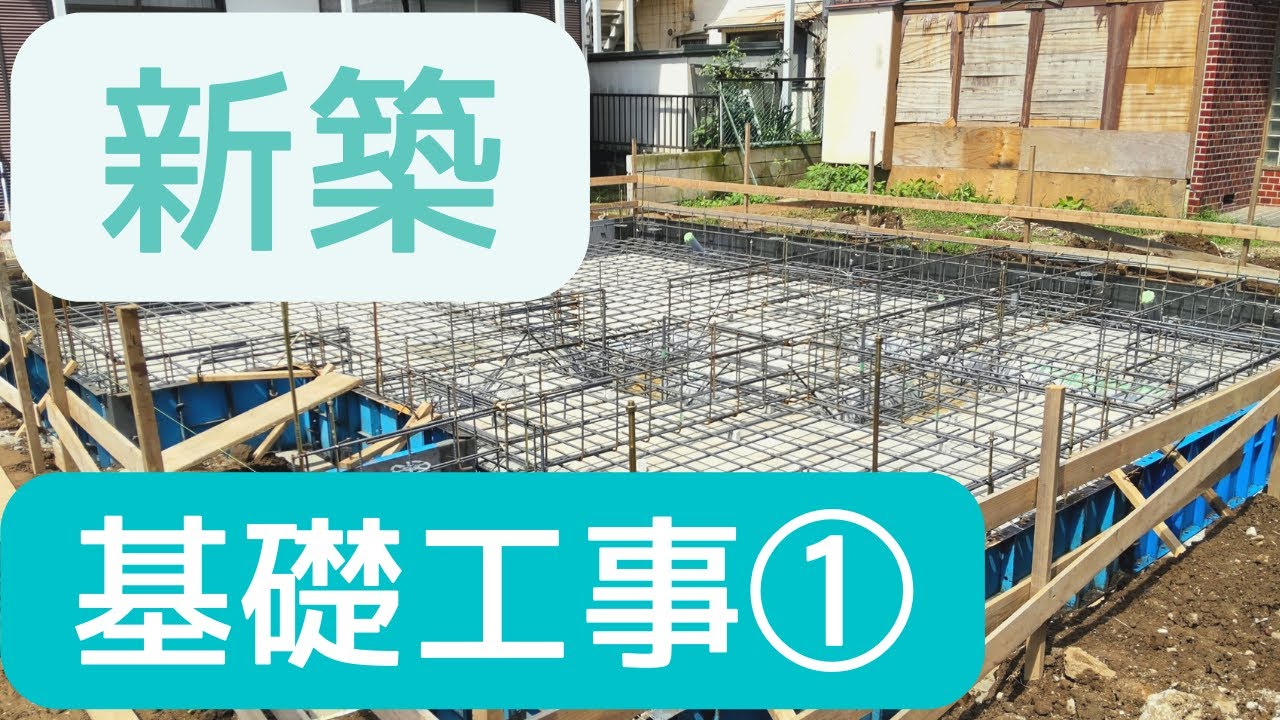 新築工事　基礎工事①  (株)かまがたのこだわり