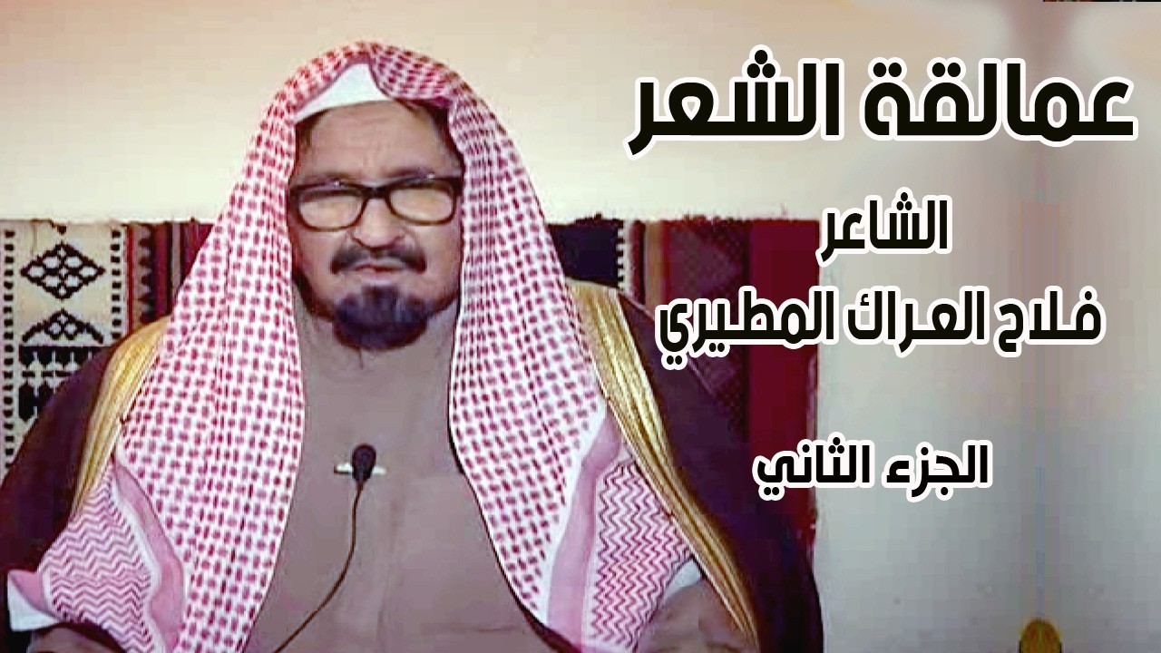 برنامج عمالقة الشعر | الشاعر/  فلاح العراك المطيري ( الجزء الثاني )