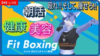 【朝活】FitBoxingルーティン配信