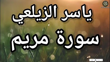 كهيعص ذِكْرُ رَحْمَةِ رَبِّكَ عَبْدَهُ زَكَرِيَّا إِذْ نَادَى رَبَّهُ نِدَاء خَفِيًّا , سورة مريم