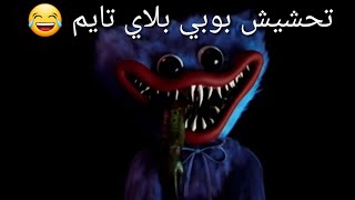 تحشيش بوبي بلاي تايم 😂