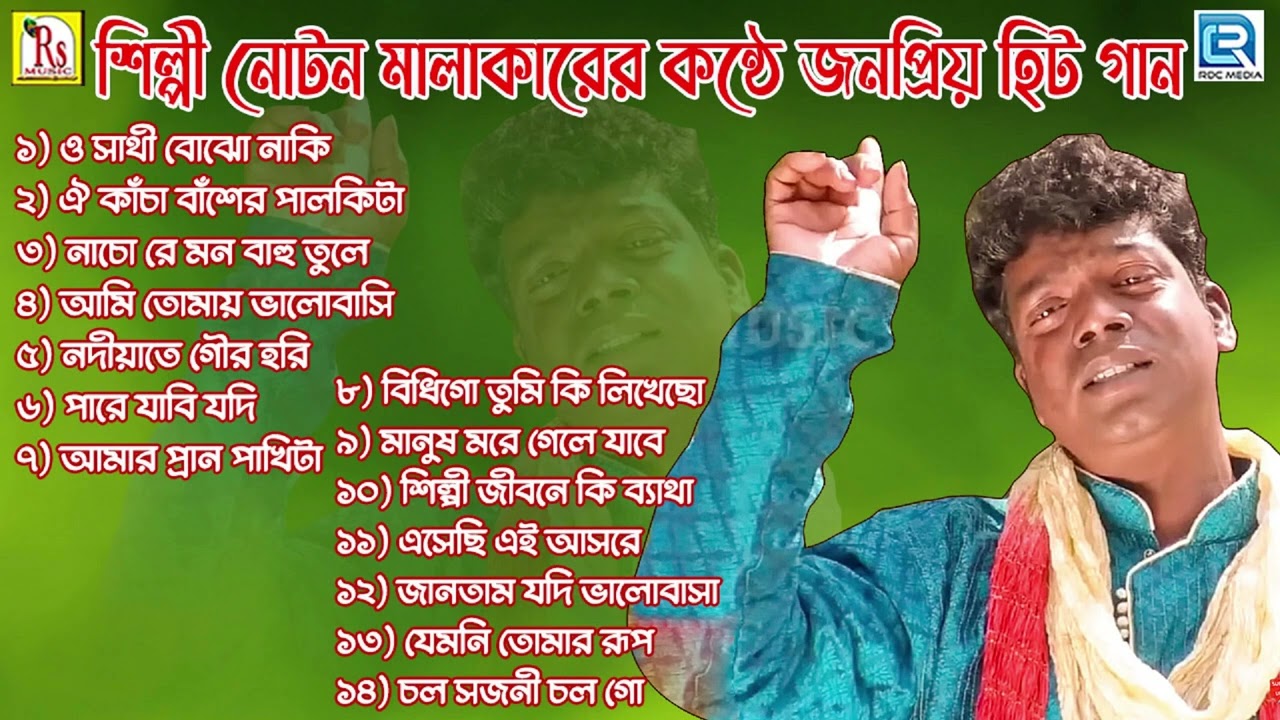 শিল্পী নোটন মালাকারের কণ্ঠে জনপ্রিয় হিট গান | POPULAR HIT SONGS BY NOTAN MALAKAR | RDC BENGALI FOLK