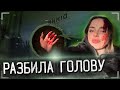 СПОТКНУЛАСЬ И РАЗБИЛА ГОЛОВУ В ЗАБРОШЕННОЙ ФАБРИКЕ