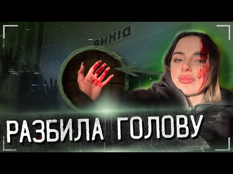 СПОТКНУЛАСЬ И РАЗБИЛА ГОЛОВУ В ЗАБРОШЕННОЙ ФАБРИКЕ