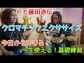 『上達しない本当の理由』トモ藤田から学ぶクロマチックの極意｜Tomo Fujita's Chromatic Method