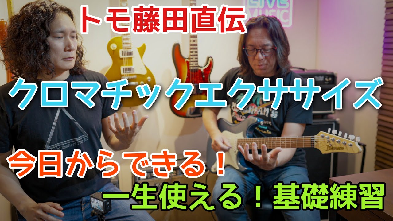 『上達しない本当の理由』トモ藤田から学ぶクロマチックの極意｜Tomo Fujita's Chromatic Method