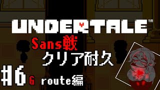 【Undertale】Gルートクリア耐久 俺は、諦めない！【アルランディス/ホロスターズ】