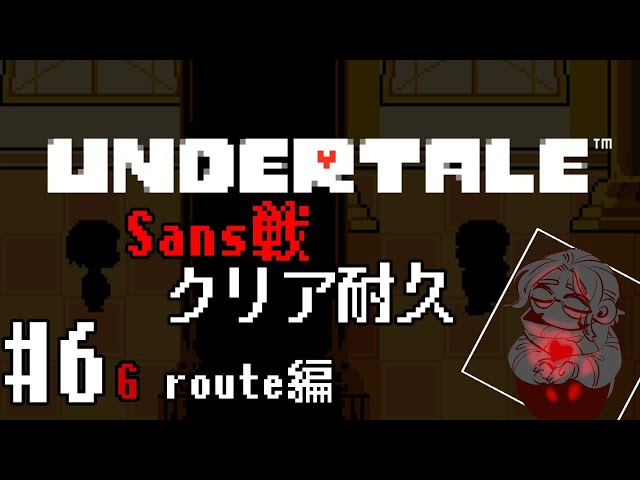 【Undertale】Gルートクリア耐久 俺は、諦めない！【アルランディス/ホロスターズ】のサムネイル