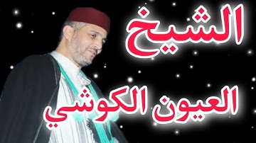 سورة الفاتحة والبقرة الشيخ العيون الكوشي
