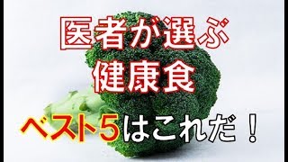 【注目】医者が選ぶ健康食ベスト５はこれだ！彼らが積極的に食べているものとは？